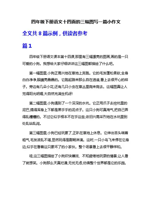 四年级下册语文十四面的三幅图写一篇小作文