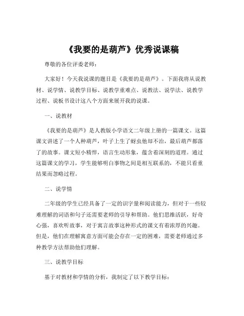 《我要的是葫芦》优秀说课稿