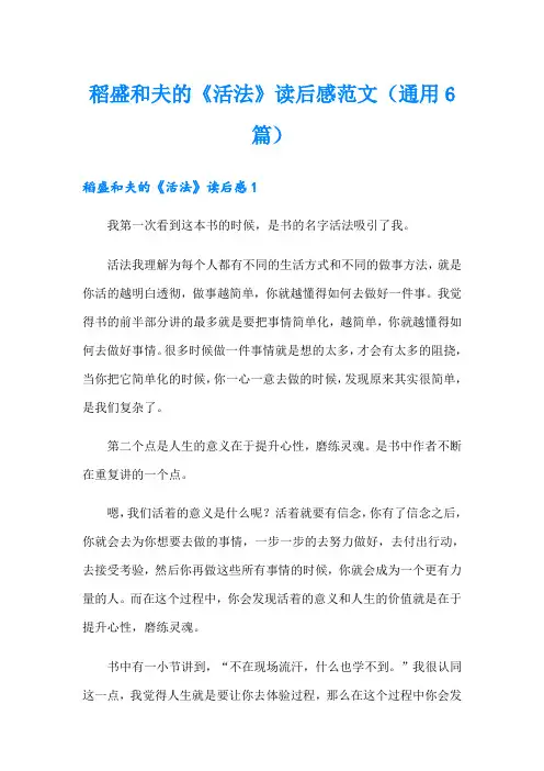 稻盛和夫的《活法》读后感范文(通用6篇)