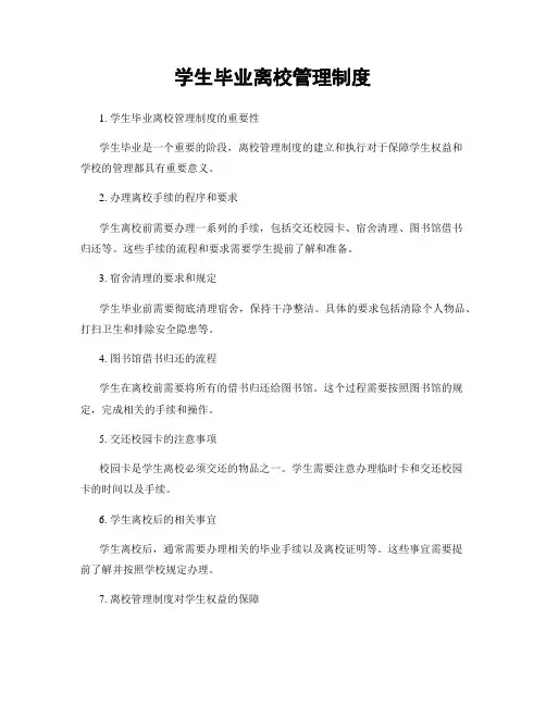 学生毕业离校管理制度