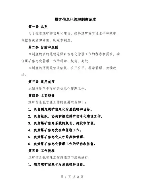 煤矿信息化管理制度范本