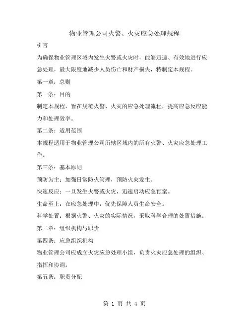 物业管理公司火警、火灾应急处理规程