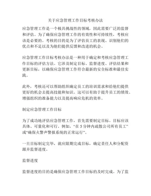 关于应急管理工作目标考核办法