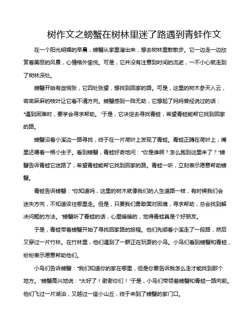 树作文之螃蟹在树林里迷了路遇到青蛙作文
