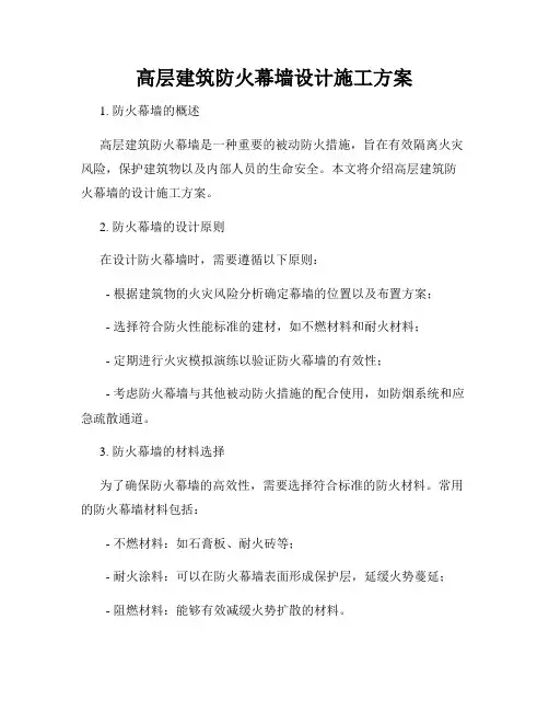 高层建筑防火幕墙设计施工方案