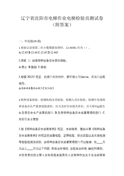 辽宁省沈阳市电梯作业电梯检验员测试卷(附答案)