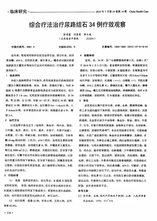 综合疗法治疗尿路结石34例疗效观察