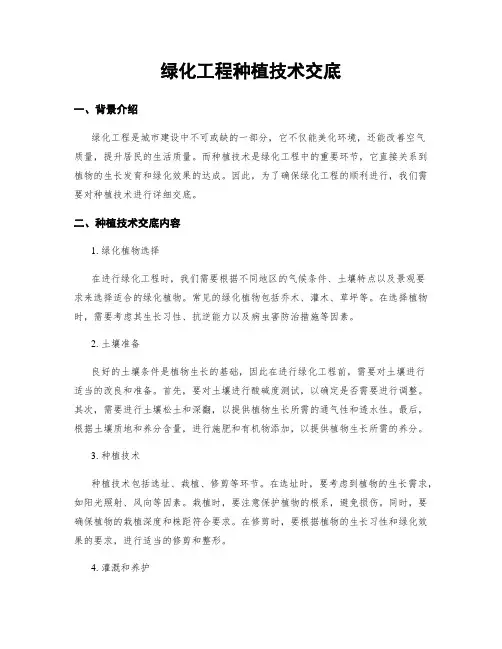 绿化工程种植技术交底