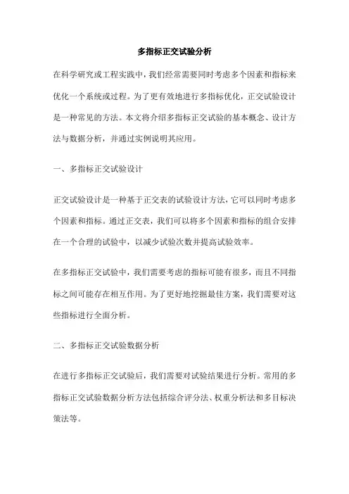 多指标正交试验分析