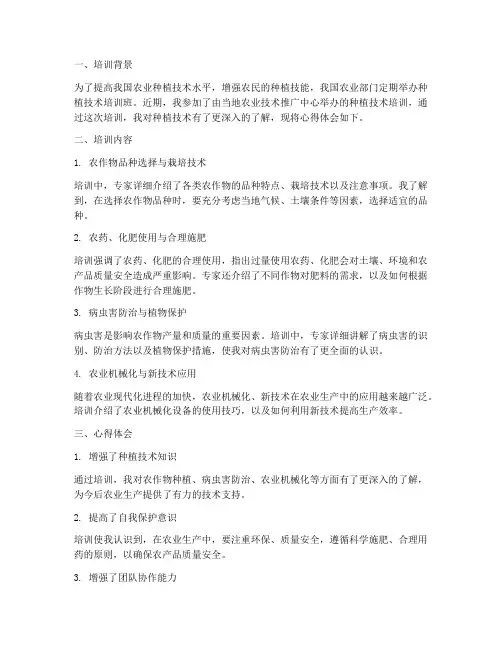 种植培训心得体会简报范文