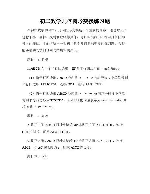 初二数学几何图形变换练习题
