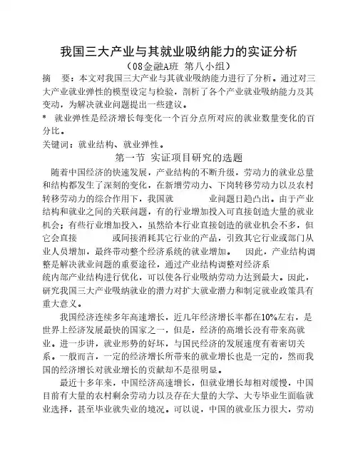 我国三大产业与其就业吸纳能力的实证分析(作业)