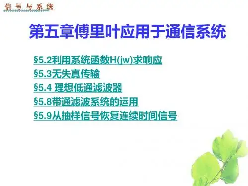 第五傅里叶应用于通信系统-