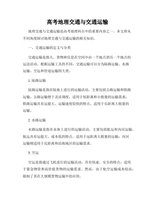 高考地理交通与交通运输