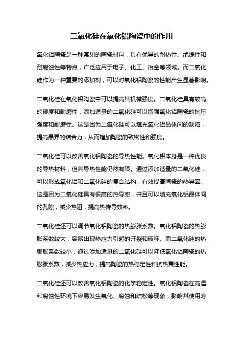二氧化硅在氧化铝陶瓷中的作用