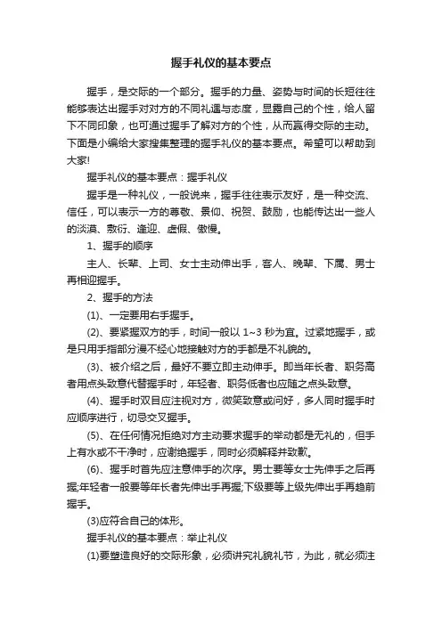 握手礼仪的基本要点