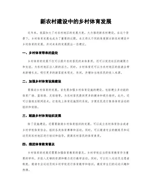 新农村建设中的乡村体育发展