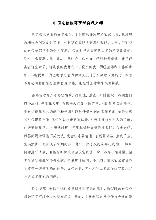 中国电信应聘面试自我介绍（2篇）