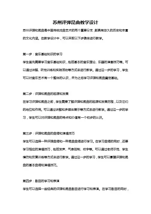 苏州评弹昆曲教学设计