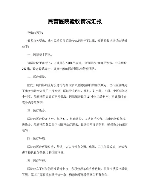 民营医院验收情况汇报