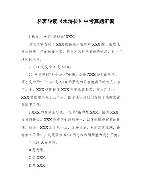 名著导读《水浒传》中考真题汇编