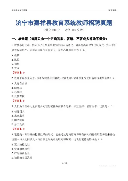 济宁市嘉祥县教育系统教师招聘真题