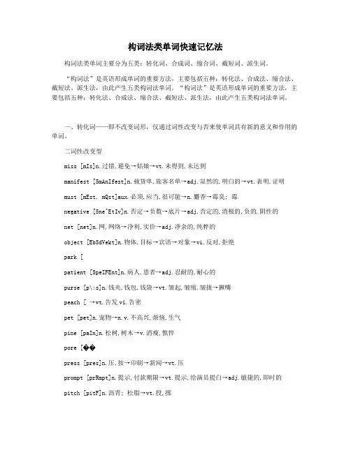 构词法类单词快速记忆法