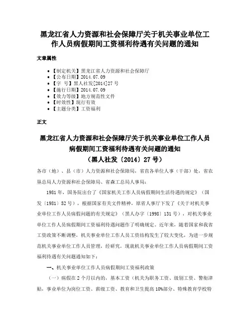 黑龙江省人力资源和社会保障厅关于机关事业单位工作人员病假期间工资福利待遇有关问题的通知
