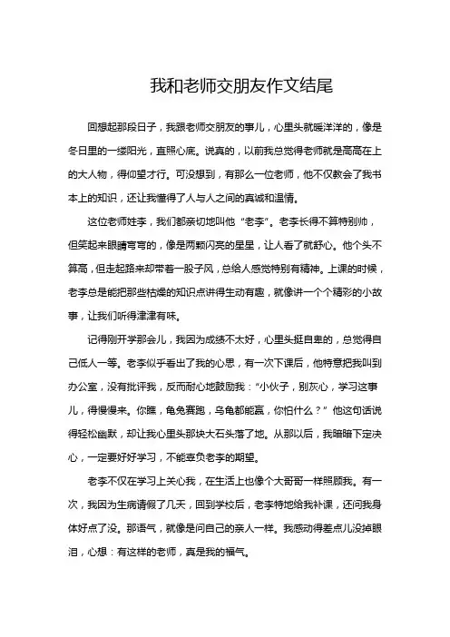 我和老师交朋友作文结尾