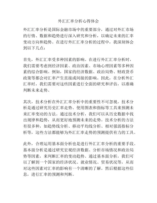 外汇汇率分析心得体会