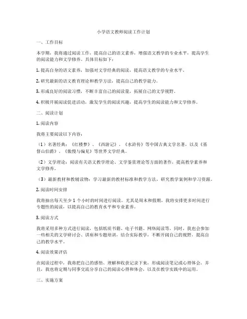 小学语文教师阅读工作计划