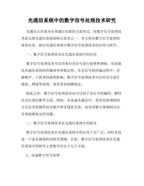 光通信系统中的数字信号处理技术研究