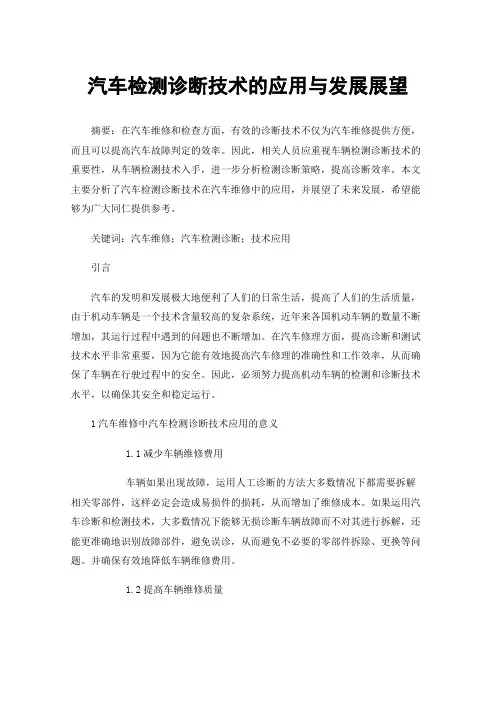 汽车检测诊断技术的应用与发展展望