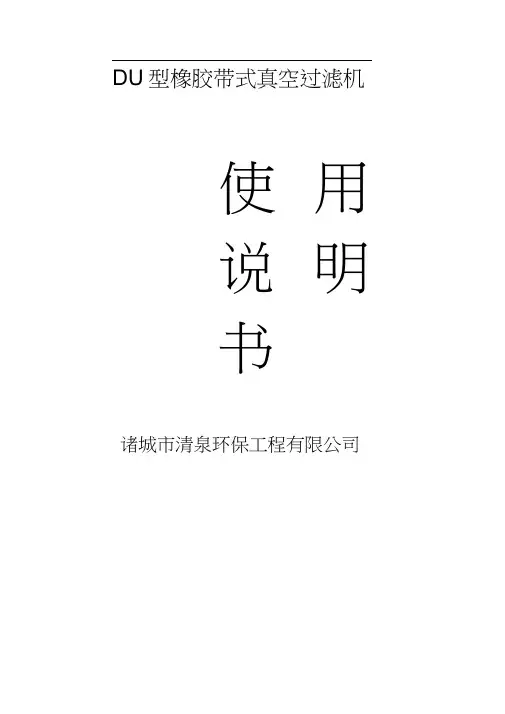 橡胶带式真空过滤机使用说明书(1)