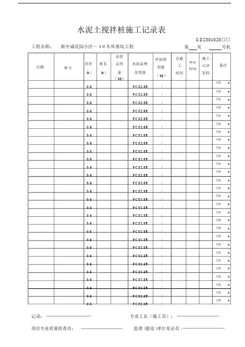 (现场用)水泥土搅拌桩施工记录汇总表.doc