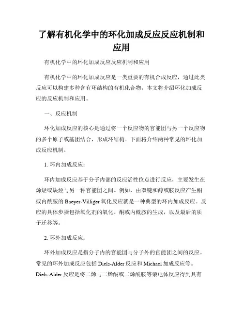 了解有机化学中的环化加成反应反应机制和应用