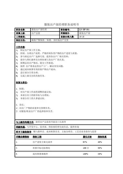 服装生产部经理职务说明书