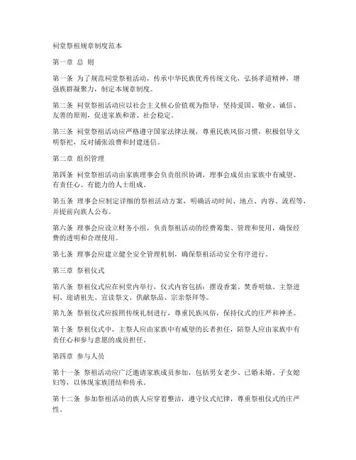 祠堂祭祖_规章制度范本
