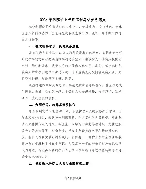 2024年医院护士年终工作总结参考范文(二篇)