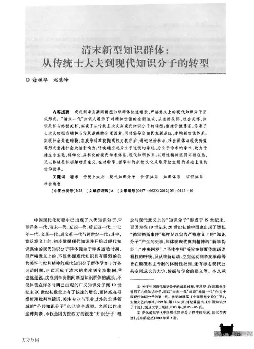 清末新型知识群体从传统士大夫到现代知识分子的转型