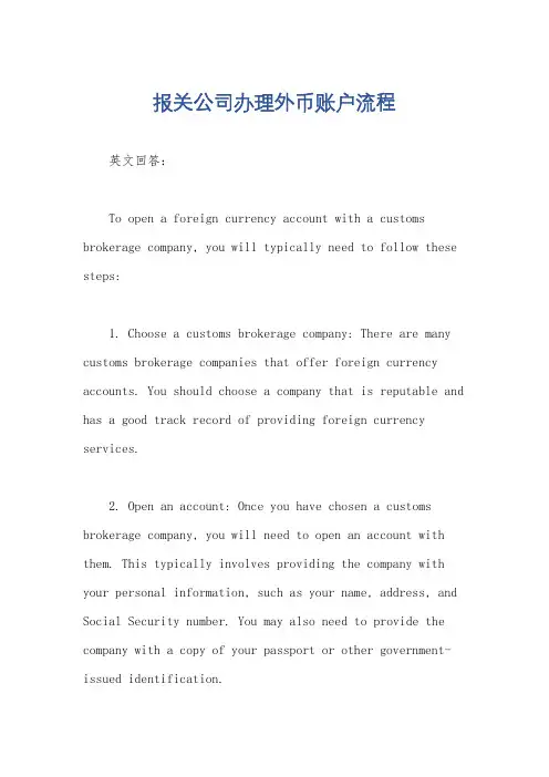 报关公司办理外币账户流程
