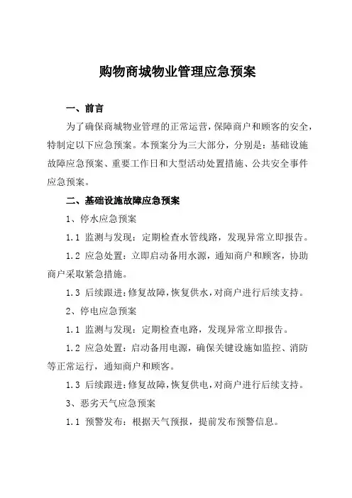购物商城物业管理应急预案