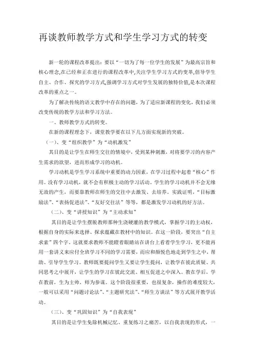 再谈教师教学方式和学生学习方式的转变