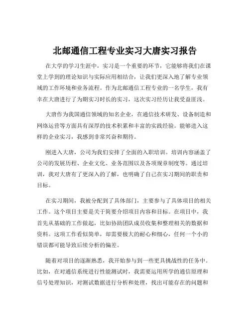 北邮通信工程专业实习大唐实习报告