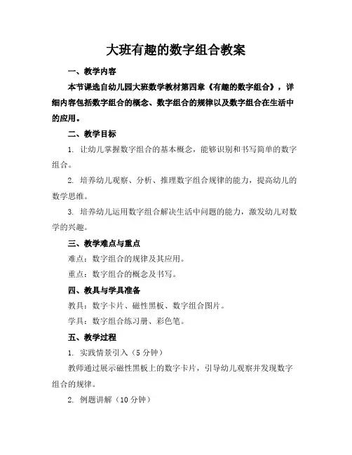 大班有趣的数字组合教案(1)