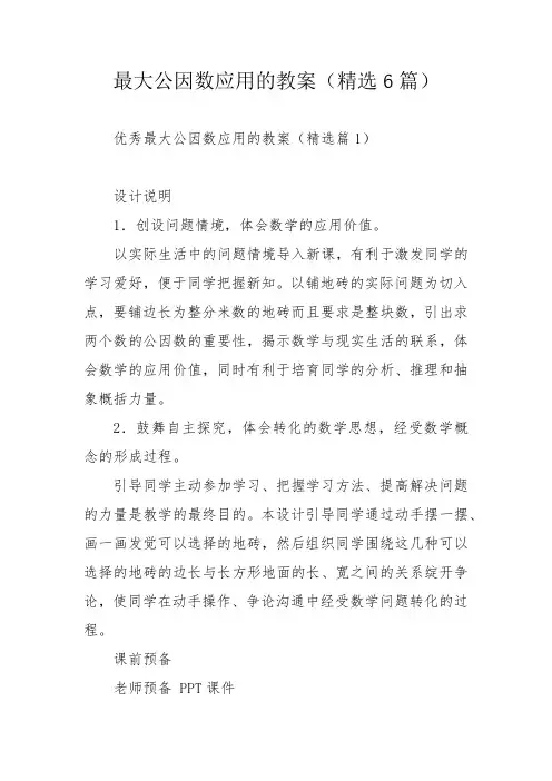 最大公因数应用的教案(精选6篇)