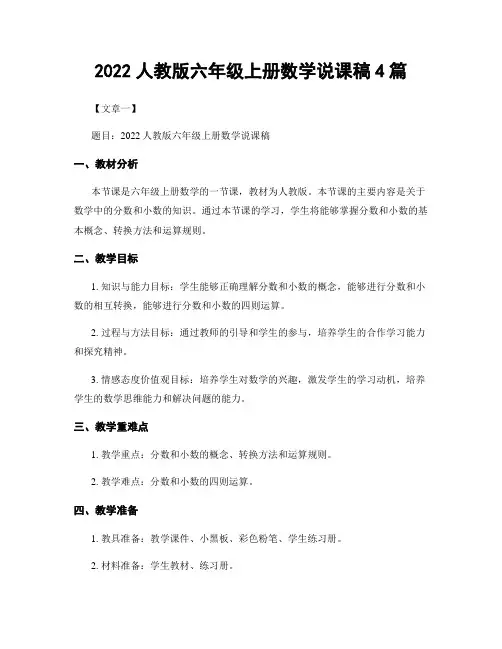 2022人教版六年级上册数学说课稿4篇