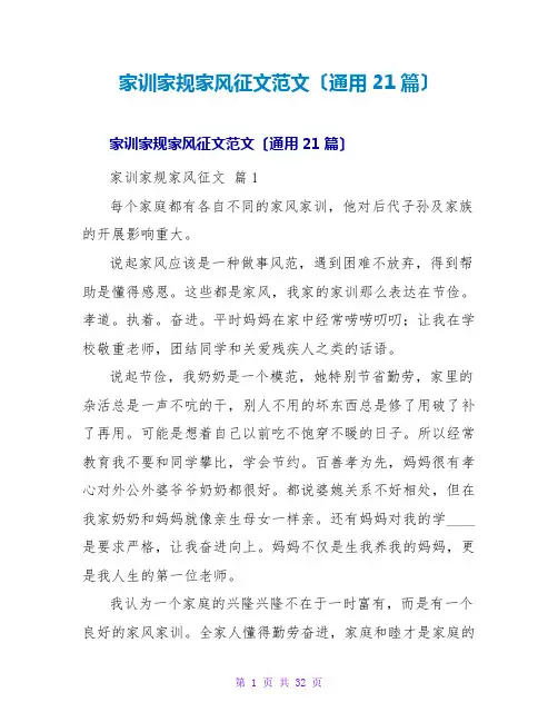 家训家规家风征文范文(通用21篇)