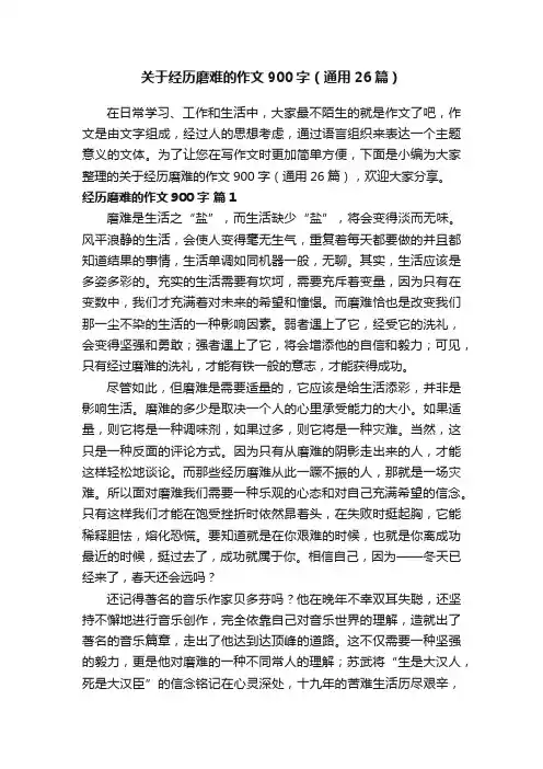 关于经历磨难的作文900字（通用26篇）