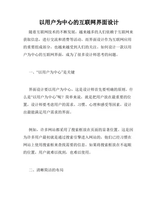 以用户为中心的互联网界面设计